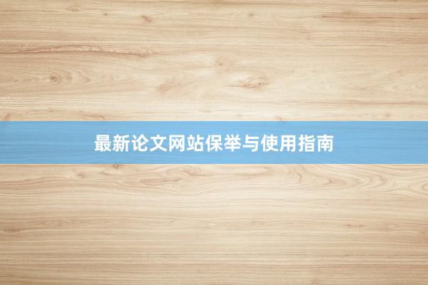 最新论文网站保举与使用指南