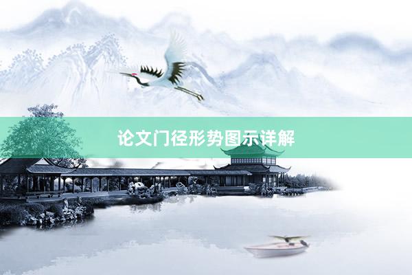 论文门径形势图示详解
